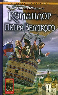 Волков Алексей - Командор Петра Великого