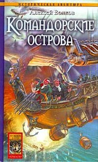 Волков Алексей - Командорские острова