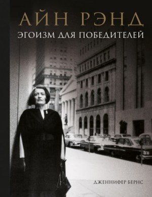 Бернс Дженнифер - Айн Рэнд. Эгоизм для победителей