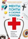 Сеньчуков Сергей - Менты, понты и «Скорая помощь». Медицинские рассказы священника-реаниматолога