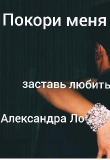 Ло Александра - Покори меня