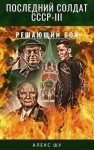 Шу Алекс - Решающий бой