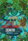 Хвой Мила - Пункт Назначения: Земля