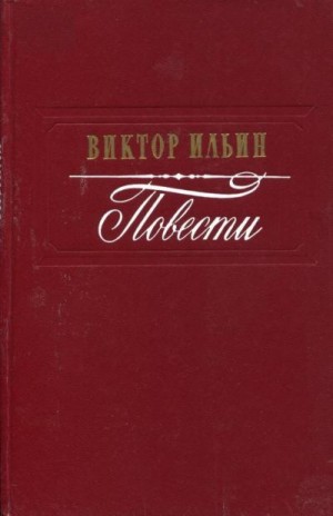 Ильин Виктор - Повести