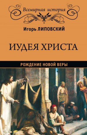 Липовский Игорь - Иудея Христа. Рождение новой веры