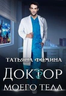 Фомина Татьяна - Доктор моего тела