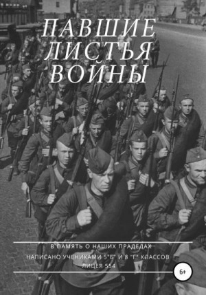 Литвинов Ярослав, Зайцева Ирина, Орлов Марк, Кнороз София, Гусаров Денис, Перекрестова Анастасия, Гусаров Виктор, Сухопаренко Александр, Криштафович Евгений - Павшие листья войны