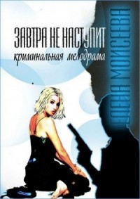Завтра не наступит