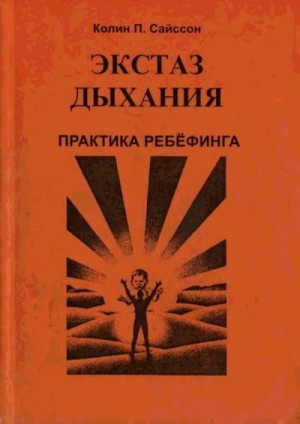 Сайссон Колин П. - Экстаз дыхания. Практика ребёфинга