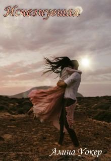 Уокер Алина - Исчезнувшая