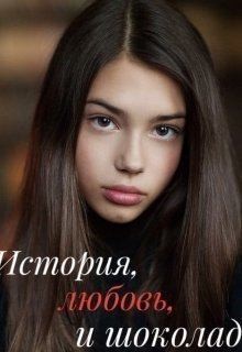Корж Катя - История, любовь и шоколад