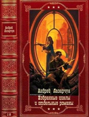 Лазарчук Андрей, Успенский Михаил - Избранные циклы и отдельные романы. Компиляция. Книги 1-14