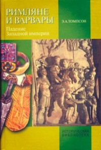 Римляне и варвары. Падение Западной империи