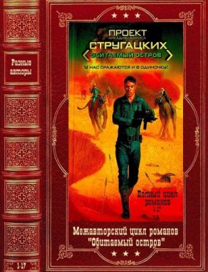 Первушин Антон, Свержин Владимир, Резанова Наталья, Чернецов Андрей, Волков Алексей Алексеевич, Володихин Дмитрий Михайлович, Контровский Владимир, Лазарчук Андрей, Успенский Михаил, Березин Федор, Ерпылев Андрей, Фенх Анна - Межавторский цикл "Обитаемый остров". Компиляция. Кн. 1-17