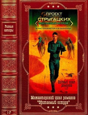 Первушин Антон Иванович, Свержин Владимир, Резанова Наталья, Чернецов Андрей, Волков Алексей Алексеевич, Володихин Дмитрий Михайлович, Контровский Владимир, Лазарчук Андрей, Успенский Михаил, Березин Федор, Ерпылев Андрей, Фенх Анна - Обитаемый остров. Межавторский цикл. Сборник. Кн. 1-17