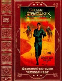 Обитаемый остров. Межавторский цикл. Сборник. Кн. 1-17