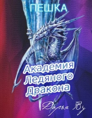 Ву Дарья - Пешка