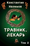 Борисов-Назимов Константин - Лекарь