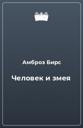 Бирс Амброз - Человек и змея