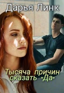 Линк Дарья - Тысяча причин сказать "Да"