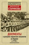 Коллектив авторов - Документы о разгроме германских оккупантов на Украине в 1918 г.