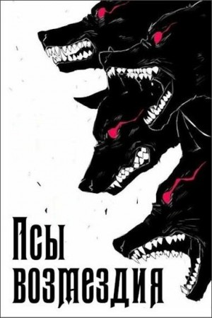 Телегин Андрей - Псы возмездия