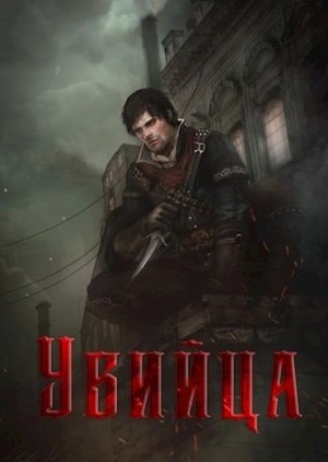Телегин Андрей - Убийца