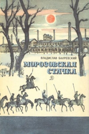 Бахревский Владислав - Морозовская стачка