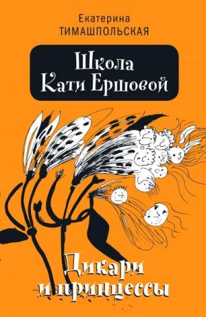 Тимашпольская Екатерина - Дикари и принцессы