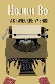 Во Ивлин - Тактические учения