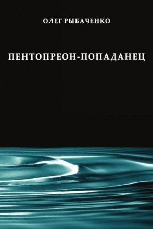 Рыбаченко Олег - Пентопреон-попаданец