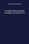 Рыбаченко Олег - Путин попаданец в Николая Второго