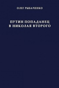 Путин попаданец в Николая Второго