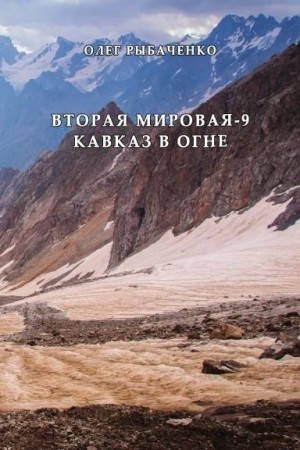 Рыбаченко Олег - Вторая мировая-9 Кавказ в огне