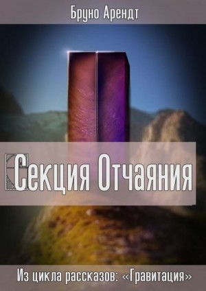 Арендт Бруно - Секция Отчаяния