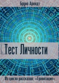 Тест личности