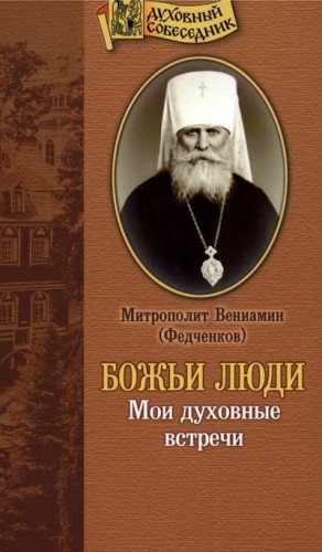 Федченков митрополит Вениамин - Божьи люди: Мои духовные встречи