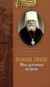 Божьи люди: Мои духовные встречи