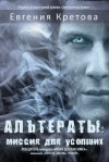 Кретова Евгения - Альтераты: миссия для усопших