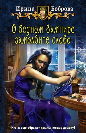 Боброва Ирина - О бедном вампире замолвите слово