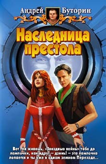 Буторин Андрей - Наследница престола