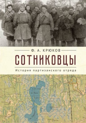 Крюков Феодосий - Сотниковцы. История партизанского отряда