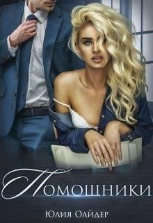 Оайдер Юлия - Помощники