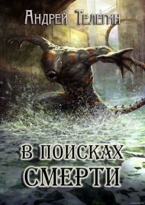 Телегин Андрей - В поисках смерти