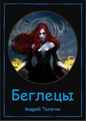 Телегин Андрей - Беглецы