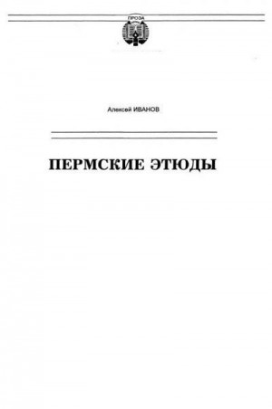 Иванов Алексей Александрович - Пермские этюды