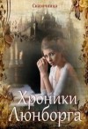 Зиентек Оксана - Люнборгские истории