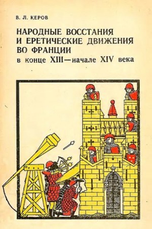 Керов Всеволод - Народные восстания и еретические движения во Франции в конце XIII — начале XIV в.