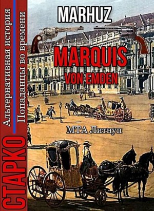 Мархуз - MARQUIS VON EMDEN