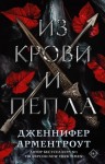 Арментроут Дженнифер Ли - Из крови и пепла